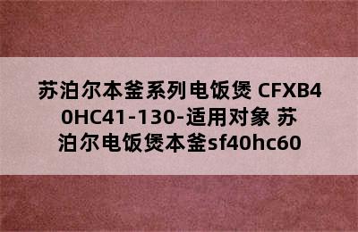 苏泊尔本釜系列电饭煲 CFXB40HC41-130-适用对象 苏泊尔电饭煲本釜sf40hc60